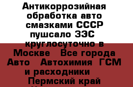 Антикоррозийная обработка авто смазками СССР пушсало/ЗЭС. круглосуточно в Москве - Все города Авто » Автохимия, ГСМ и расходники   . Пермский край,Чайковский г.